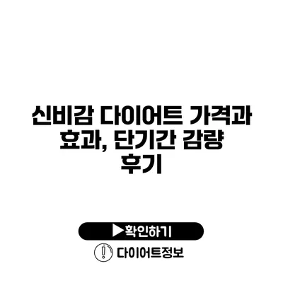 신비감 다이어트 가격과 효과, 단기간 감량 후기