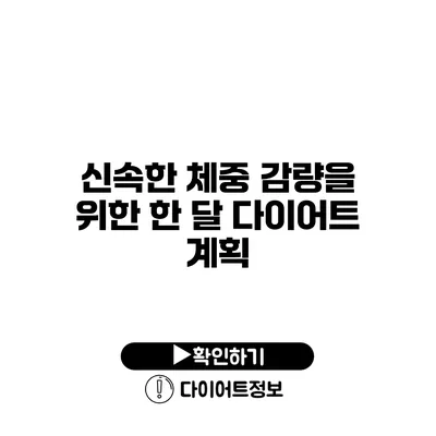 신속한 체중 감량을 위한 한 달 다이어트 계획