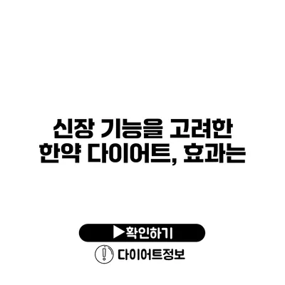 신장 기능을 고려한 한약 다이어트, 효과는?