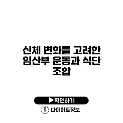 신체 변화를 고려한 임산부 운동과 식단 조합