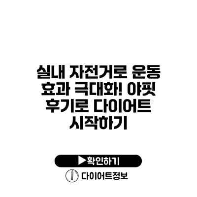 실내 자전거로 운동 효과 극대화! 야핏 후기로 다이어트 시작하기