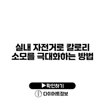 실내 자전거로 칼로리 소모를 극대화하는 방법