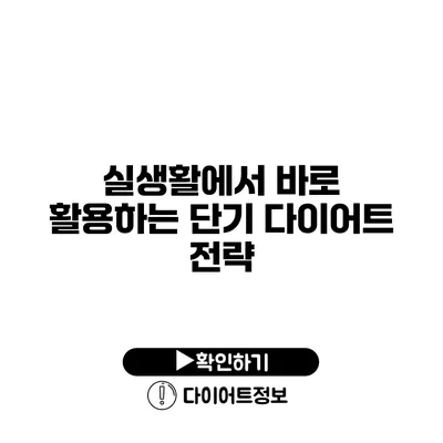 실생활에서 바로 활용하는 단기 다이어트 전략