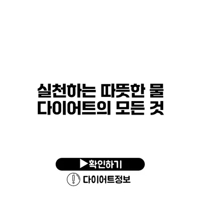 실천하는 따뜻한 물 다이어트의 모든 것