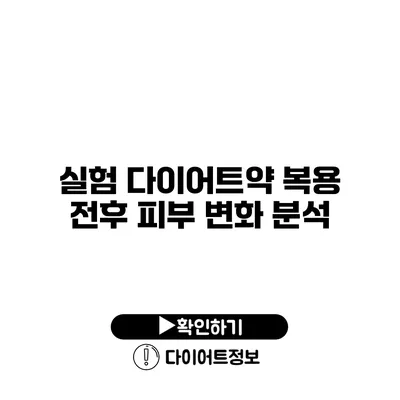 실험 다이어트약 복용 전후 피부 변화 분석