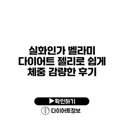 실화인가? 벨라미 다이어트 젤리로 쉽게 체중 감량한 후기