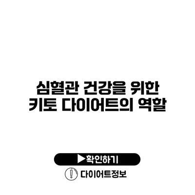 심혈관 건강을 위한 키토 다이어트의 역할