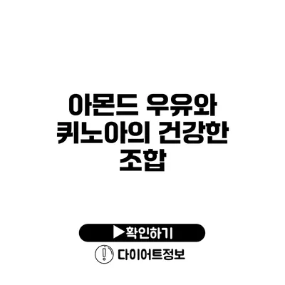 아몬드 우유와 퀴노아의 건강한 조합