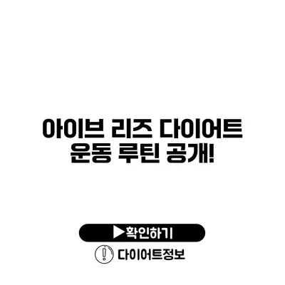 아이브 리즈 다이어트 운동 루틴 공개!