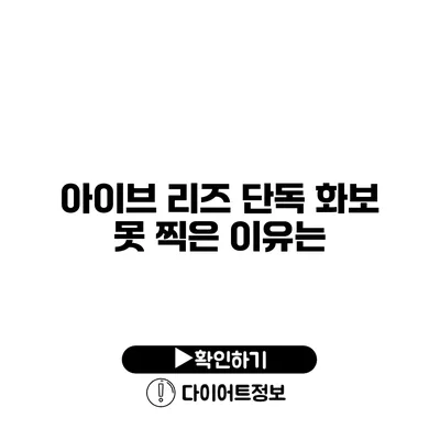 아이브 리즈 단독 화보 못 찍은 이유는?