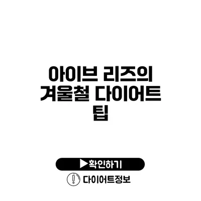 아이브 리즈의 겨울철 다이어트 팁