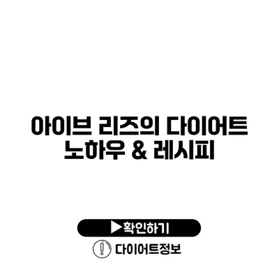 아이브 리즈의 다이어트 노하우 & 레시피