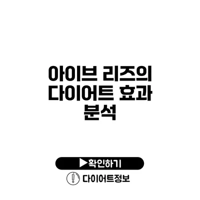 아이브 리즈의 다이어트 효과 분석