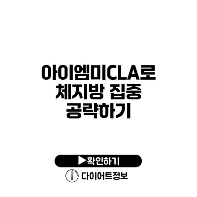 아이엠미CLA로 체지방 집중 공략하기