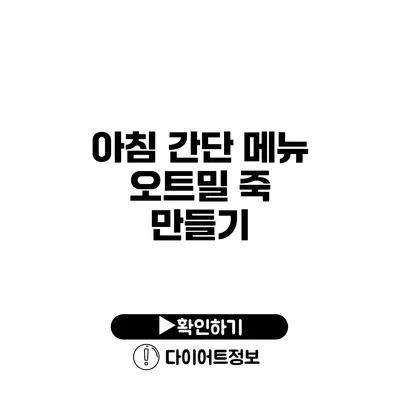 아침 간단 메뉴 오트밀 죽 만들기