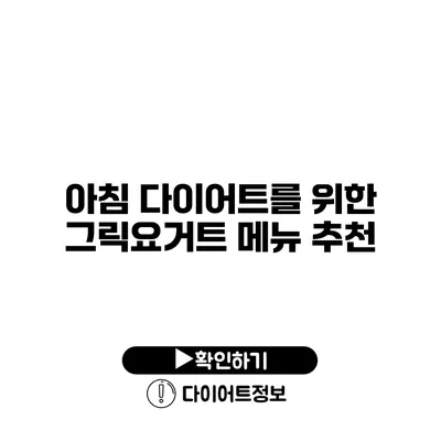 아침 다이어트를 위한 그릭요거트 메뉴 추천