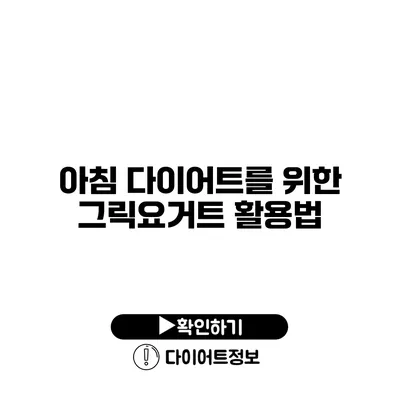 아침 다이어트를 위한 그릭요거트 활용법