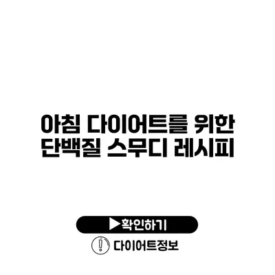 아침 다이어트를 위한 단백질 스무디 레시피