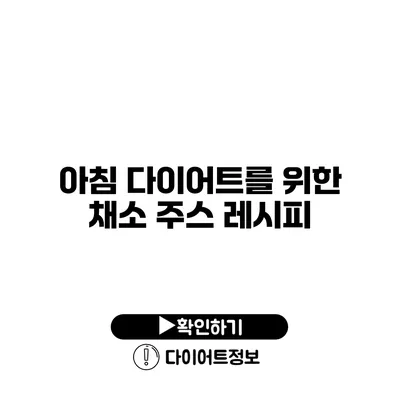 아침 다이어트를 위한 채소 주스 레시피