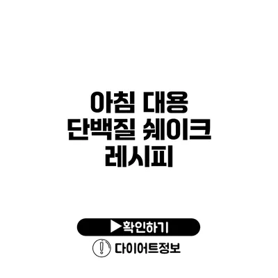 아침 대용 단백질 쉐이크 레시피