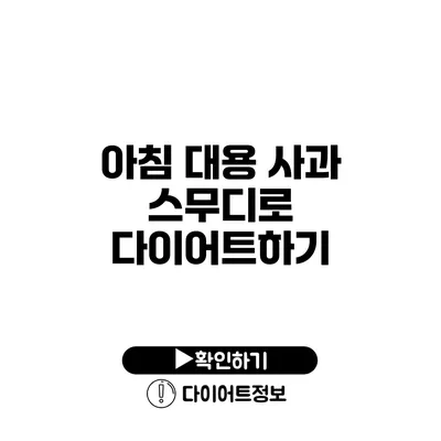 아침 대용 사과 스무디로 다이어트하기