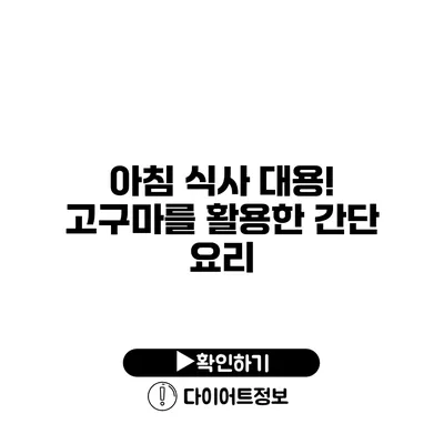 아침 식사 대용! 고구마를 활용한 간단 요리