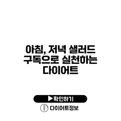 아침, 저녁 샐러드 구독으로 실천하는 다이어트