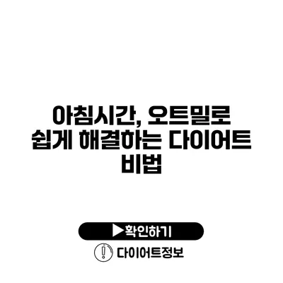 아침시간, 오트밀로 쉽게 해결하는 다이어트 비법