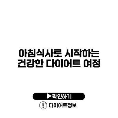 아침식사로 시작하는 건강한 다이어트 여정