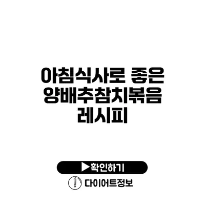 아침식사로 좋은 양배추참치볶음 레시피