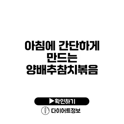 아침에 간단하게 만드는 양배추참치볶음