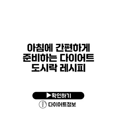 아침에 간편하게 준비하는 다이어트 도시락 레시피