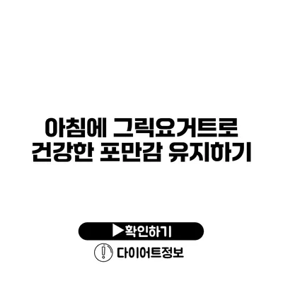 아침에 그릭요거트로 건강한 포만감 유지하기