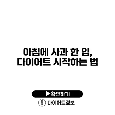 아침에 사과 한 입, 다이어트 시작하는 법