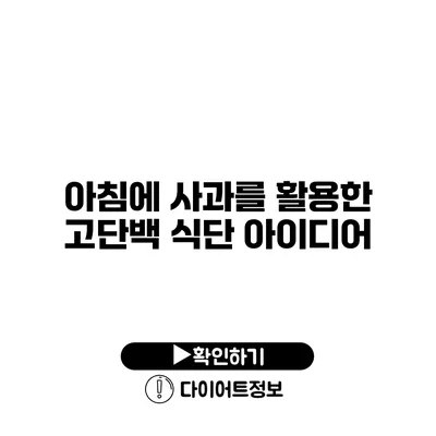 아침에 사과를 활용한 고단백 식단 아이디어