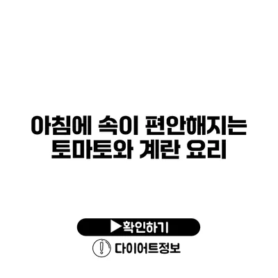 아침에 속이 편안해지는 토마토와 계란 요리