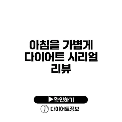 아침을 가볍게 다이어트 시리얼 리뷰