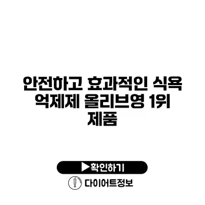 안전하고 효과적인 식욕 억제제 올리브영 1위 제품