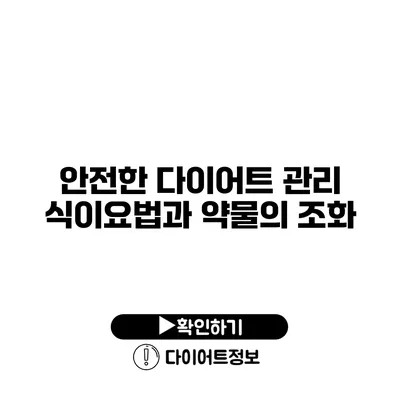 안전한 다이어트 관리 식이요법과 약물의 조화