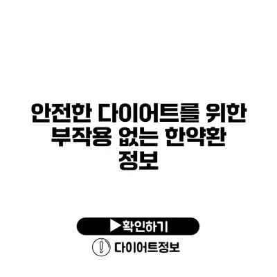 안전한 다이어트를 위한 부작용 없는 한약환 정보