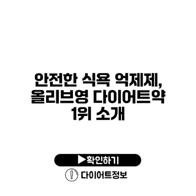 안전한 식욕 억제제, 올리브영 다이어트약 1위 소개