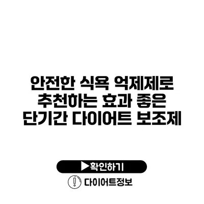 안전한 식욕 억제제로 추천하는 효과 좋은 단기간 다이어트 보조제