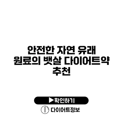 안전한 자연 유래 원료의 뱃살 다이어트약 추천