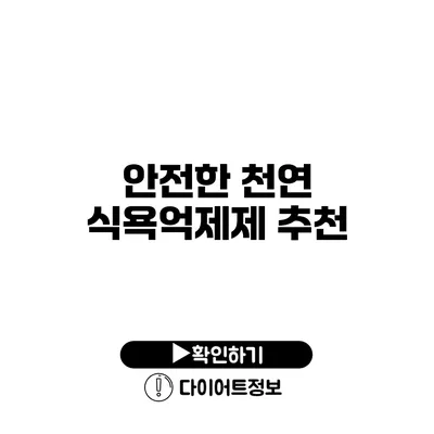 안전한 천연 식욕억제제 추천