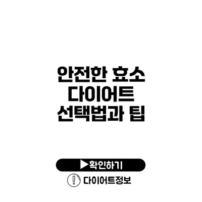 안전한 효소 다이어트 선택법과 팁