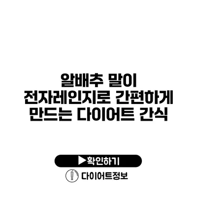 알배추 말이 전자레인지로 간편하게 만드는 다이어트 간식