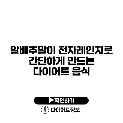 알배추말이 전자레인지로 간단하게 만드는 다이어트 음식