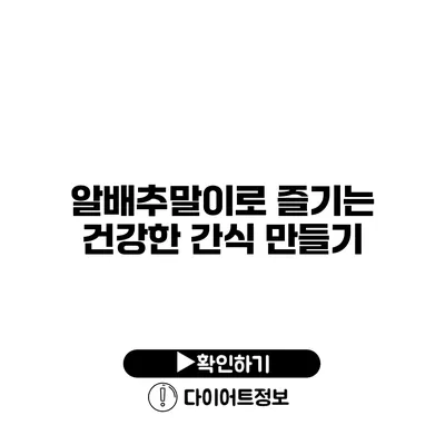 알배추말이로 즐기는 건강한 간식 만들기