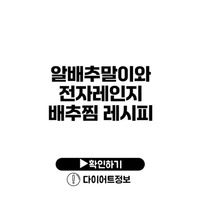 알배추말이와 전자레인지 배추찜 레시피