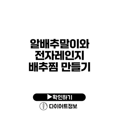 알배추말이와 전자레인지 배추찜 만들기